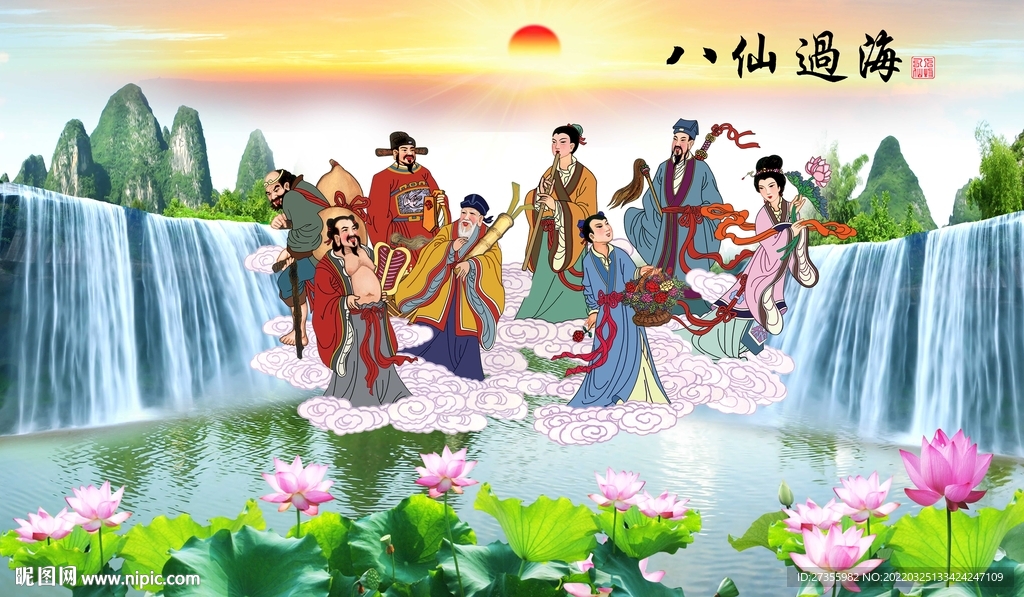 八仙过海