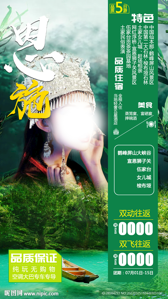 恩施旅游海报