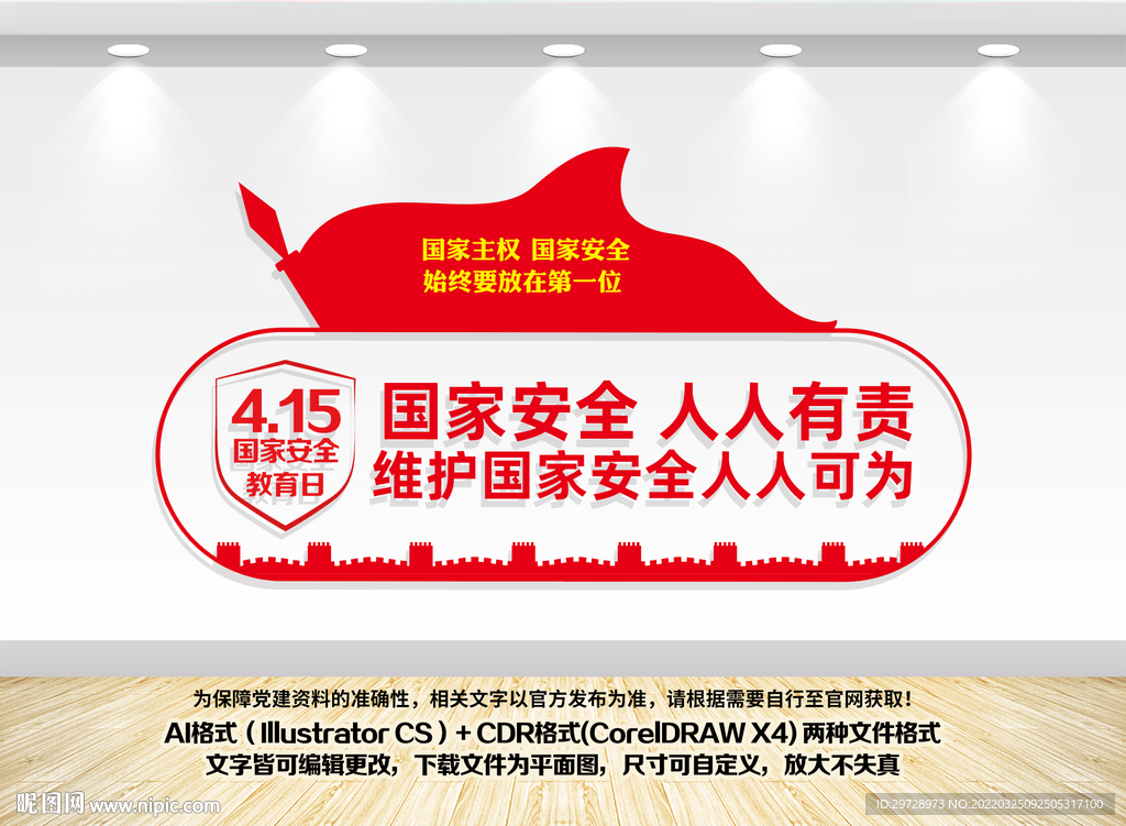 国家安全背景墙