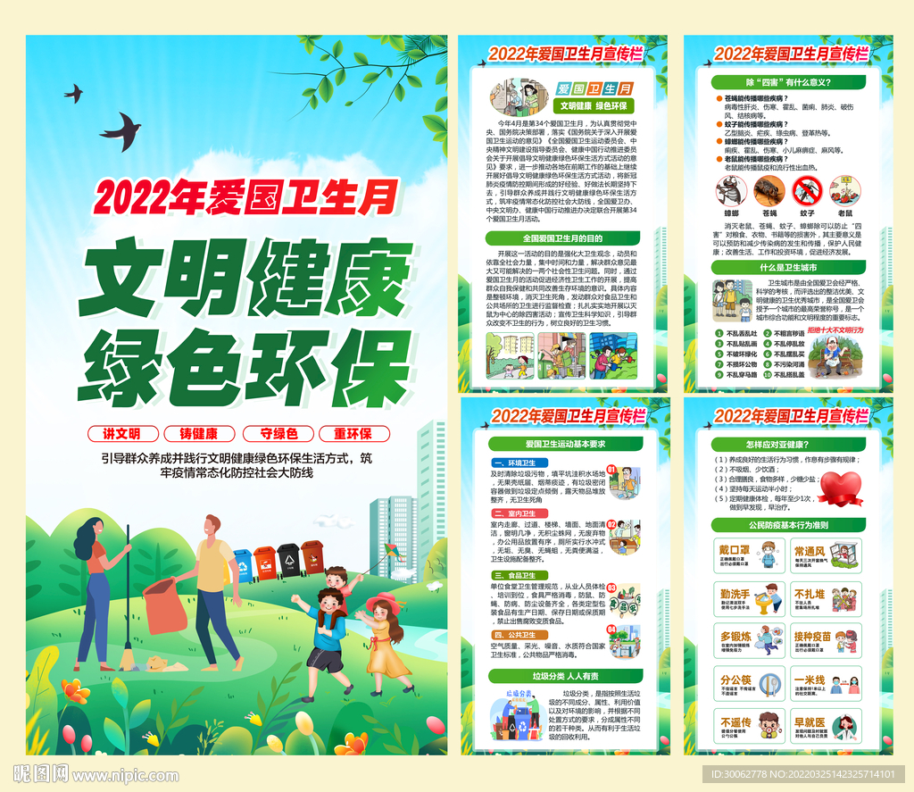 2022爱国卫生月海报 