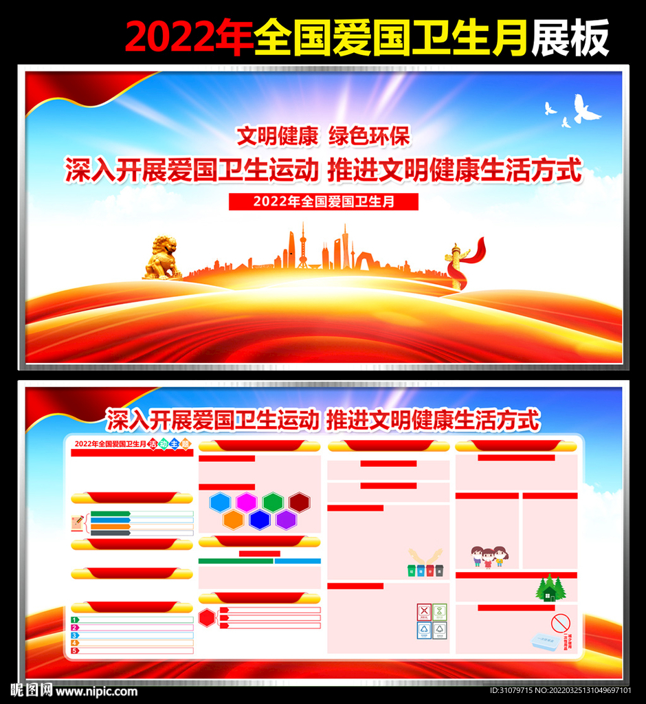2022全国爱国卫生月