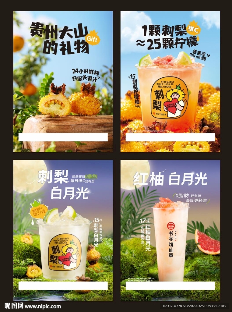 刺梨乳酸菌奶茶海报四款系列