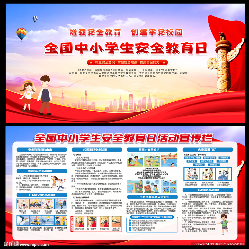 中小学生安全教育日