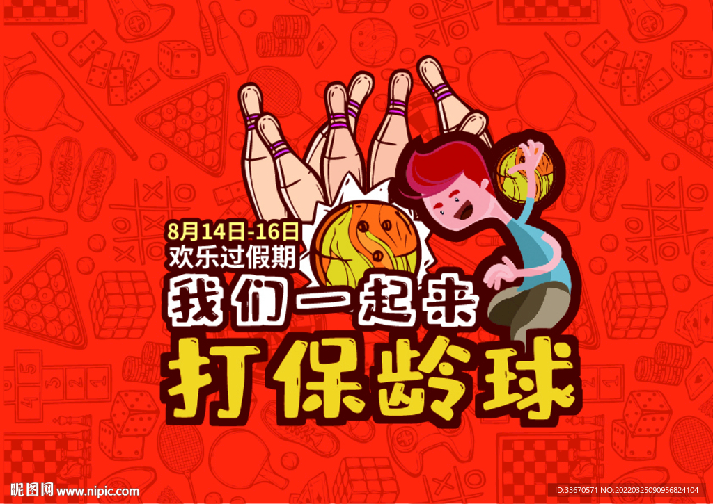 我们一起来打保龄球