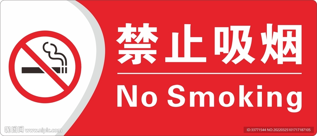 禁止吸烟