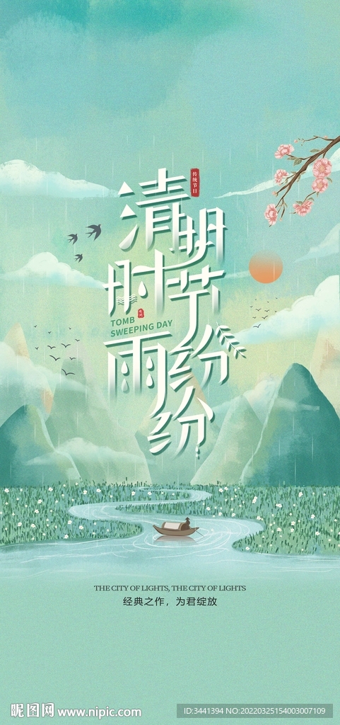 清明 时节 雨天 山水 船