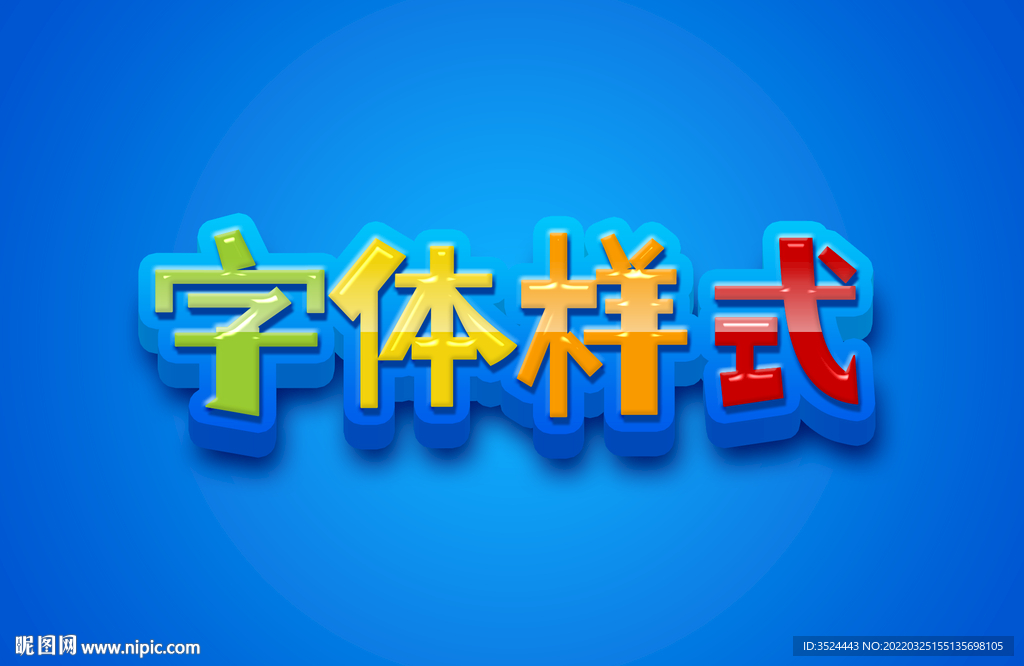  卡通立体PSD字体样式