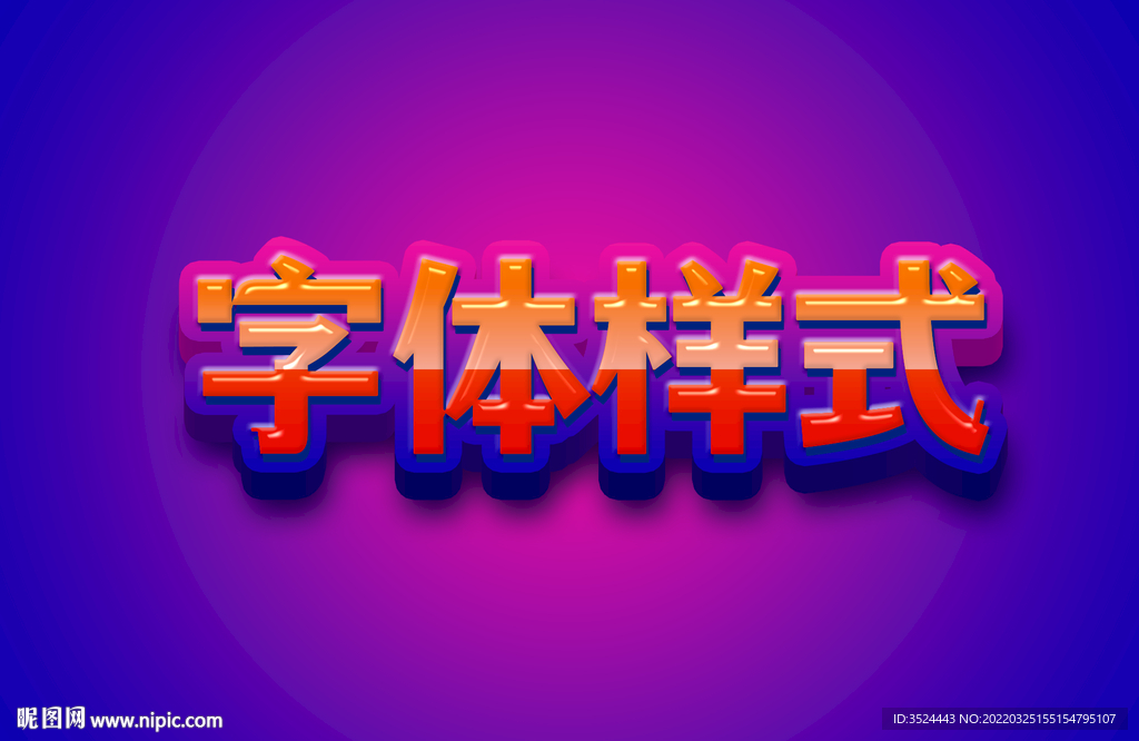 3D立体字样式