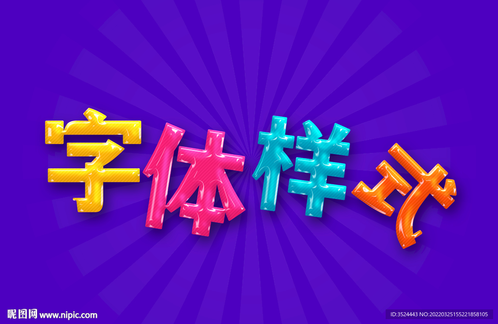 卡通立体PSD字体样式