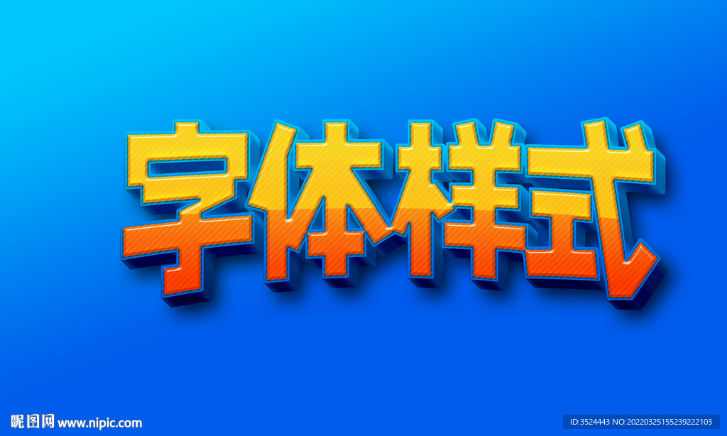 卡通立体PSD字体样式