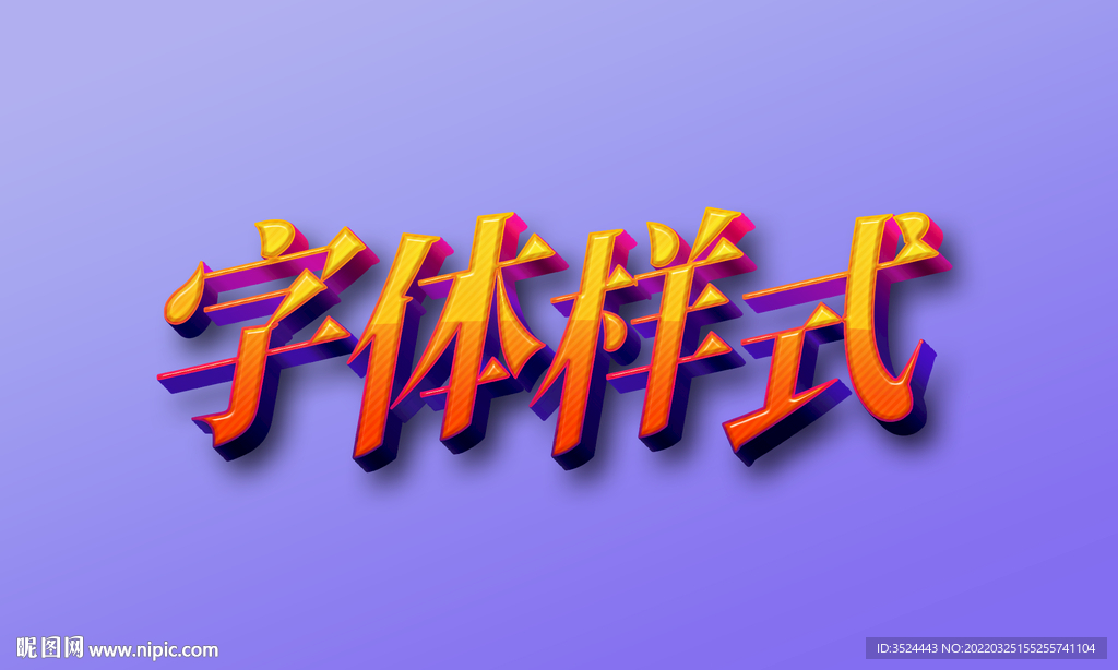 PSD字体样式