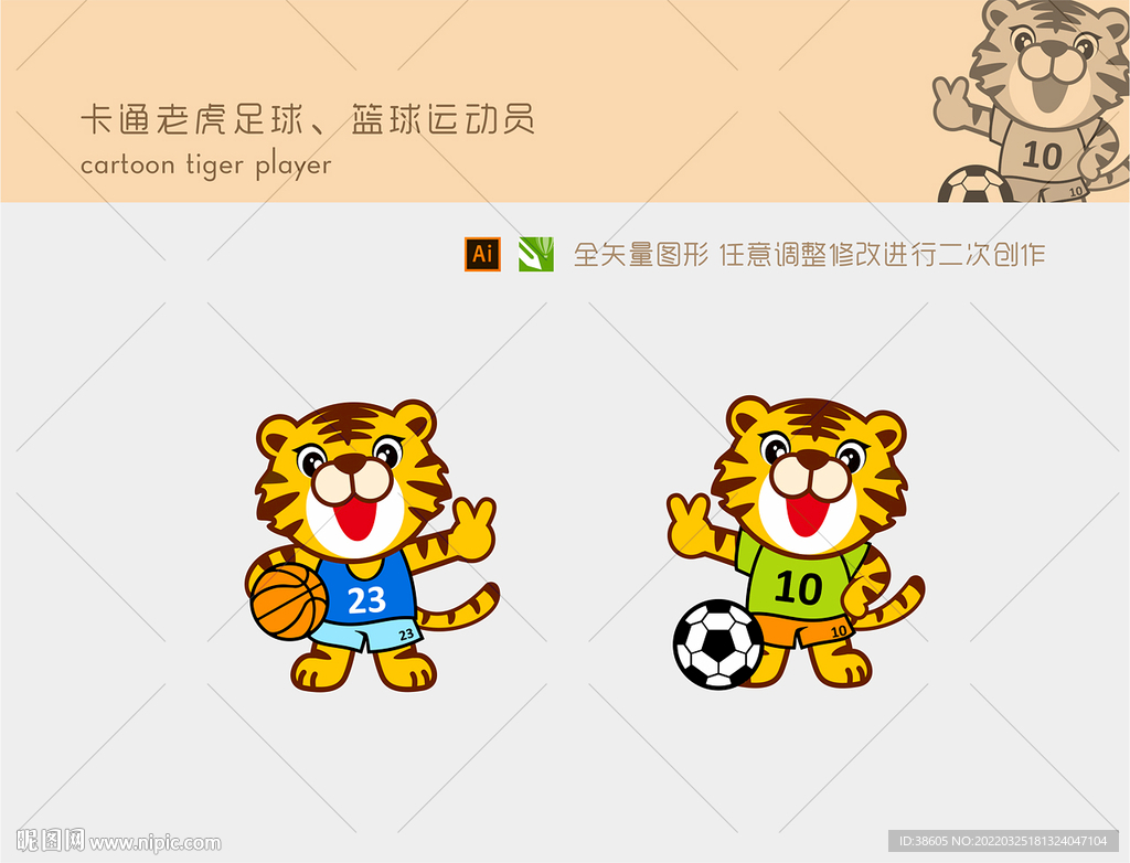 卡通老虎足球篮球运动员形象