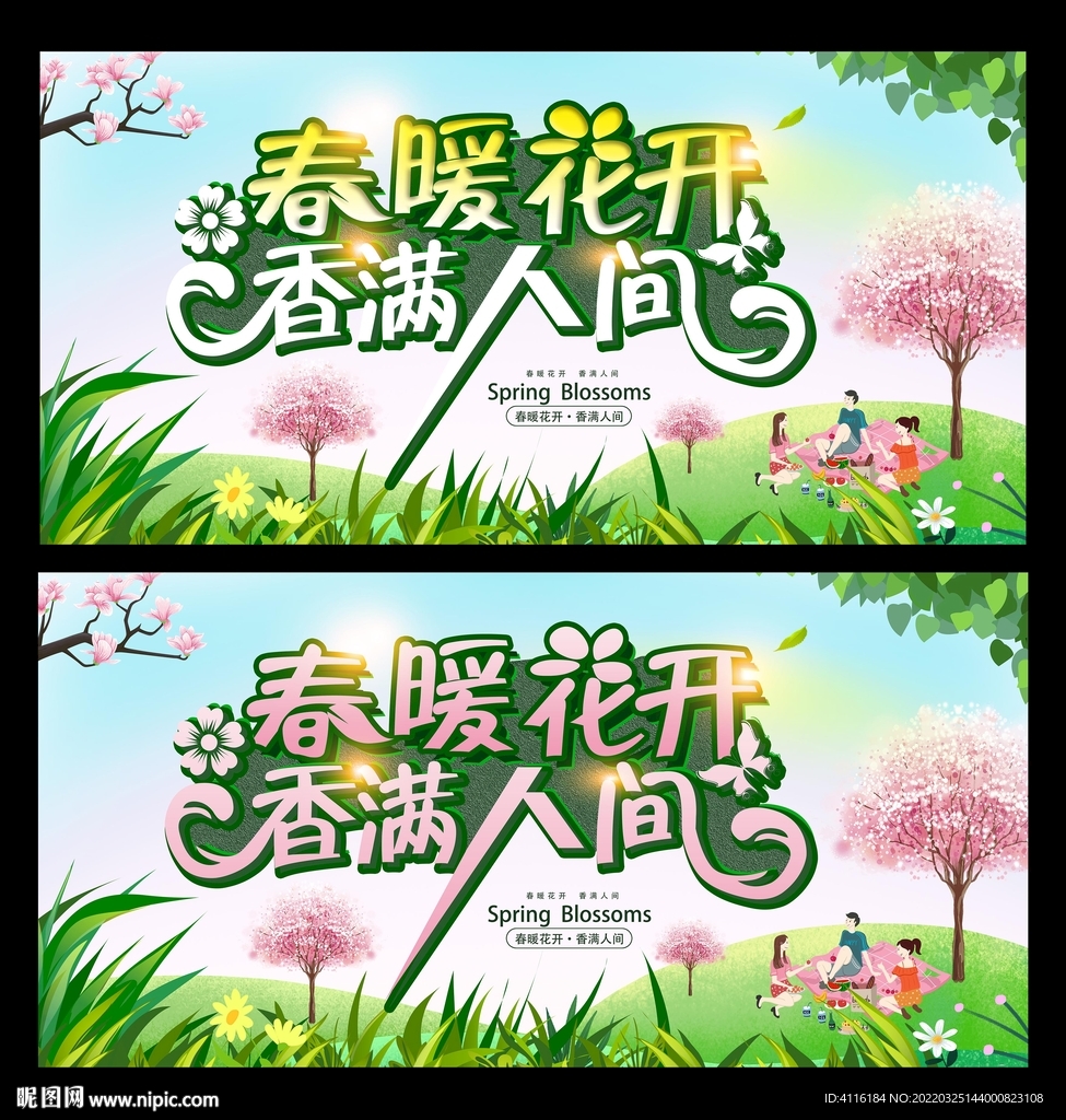 春暖花开