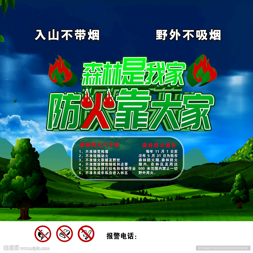 防火靠大家