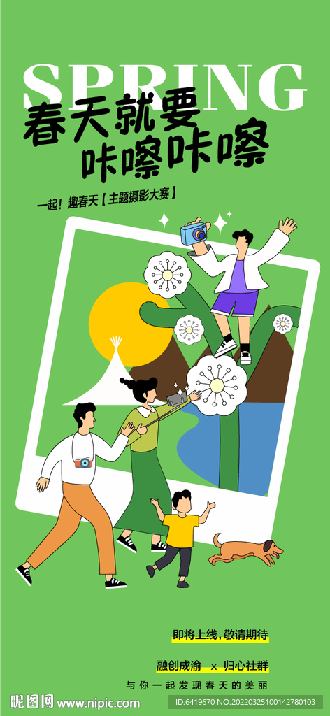 春天就要咔嚓咔嚓拍照海报