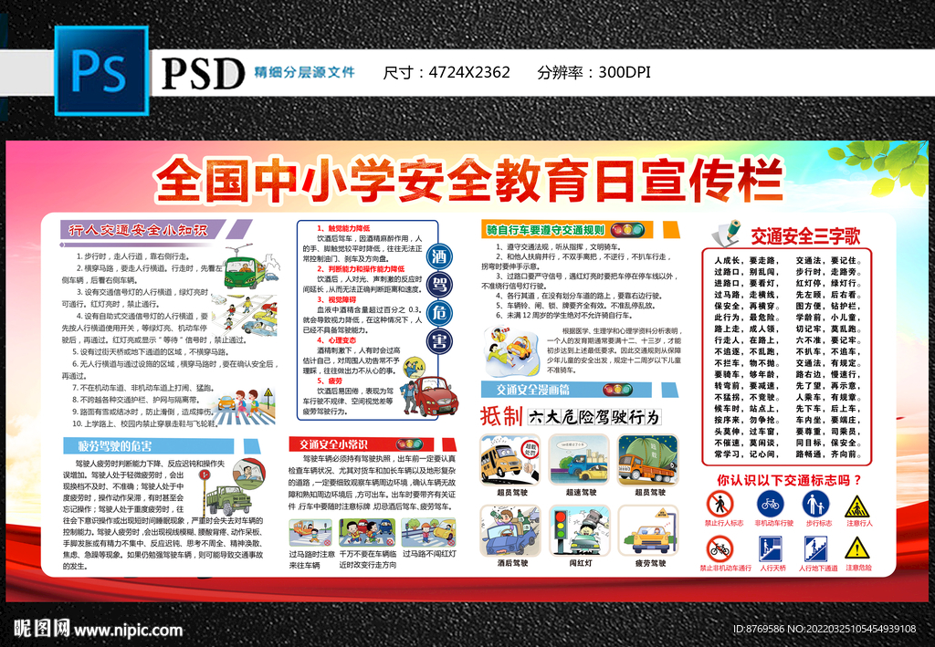 全国中小学安全教育日