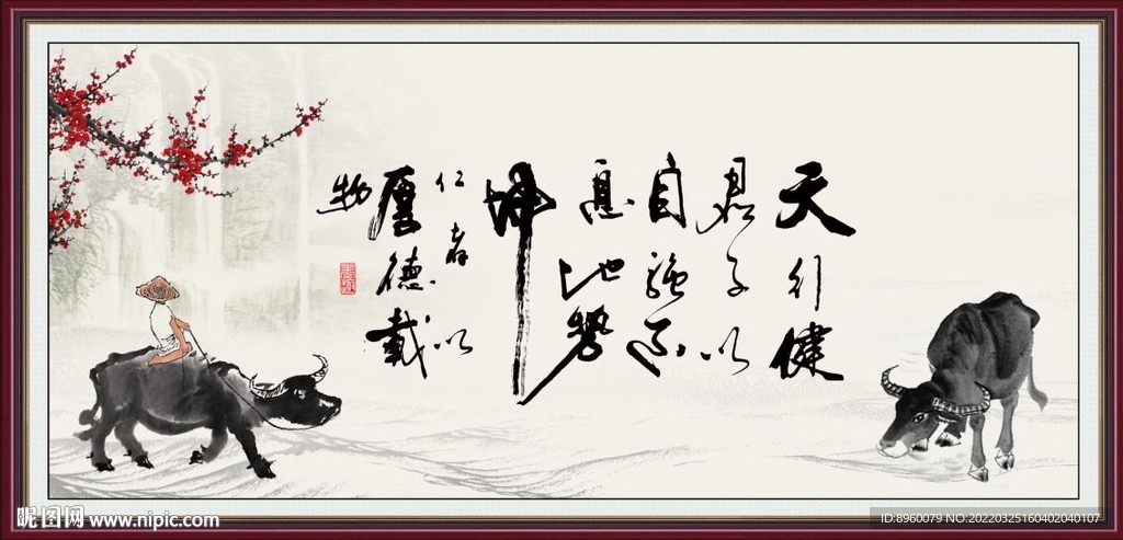 天行健 君子自强不息 厚德载物