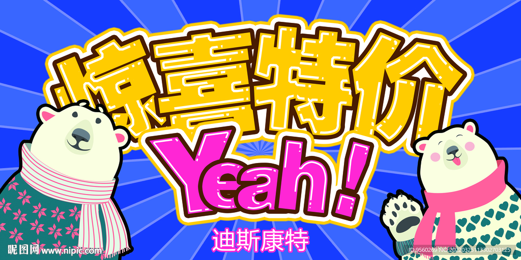 惊喜特价