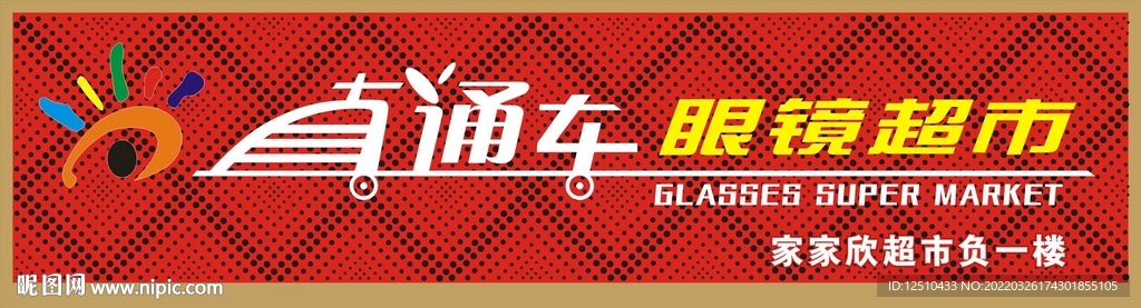 直通车