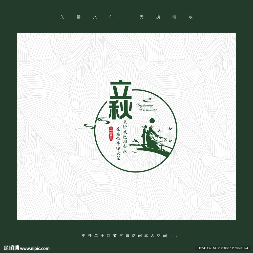 立秋