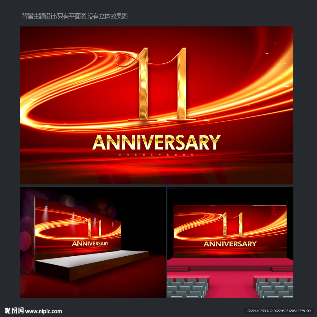11周年庆