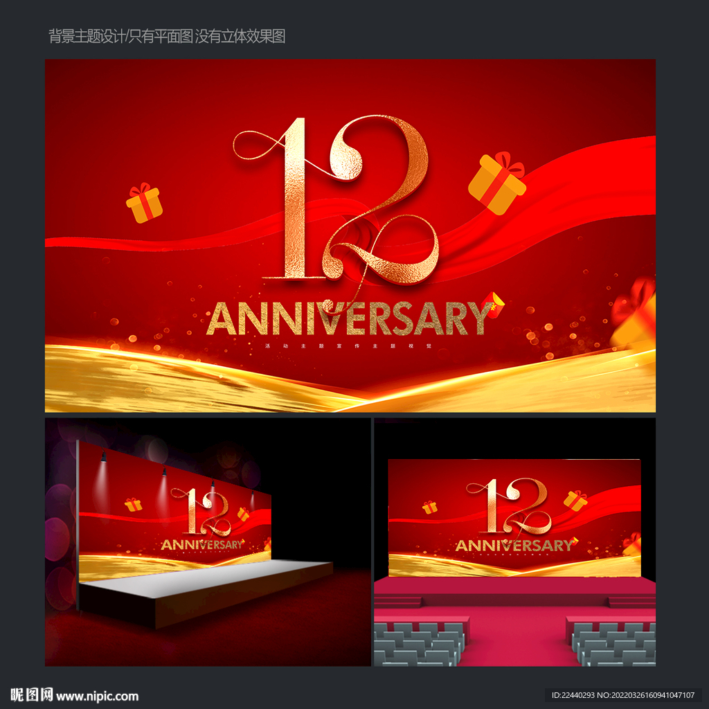 12周年庆