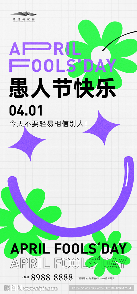 愚人节