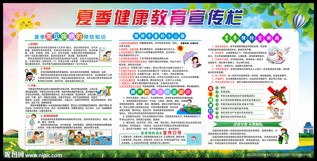夏季健康教育宣传栏
