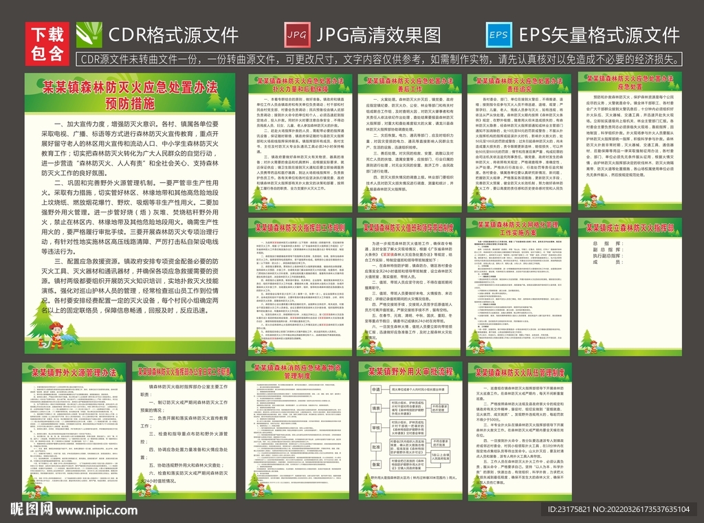 森林防火管理制度