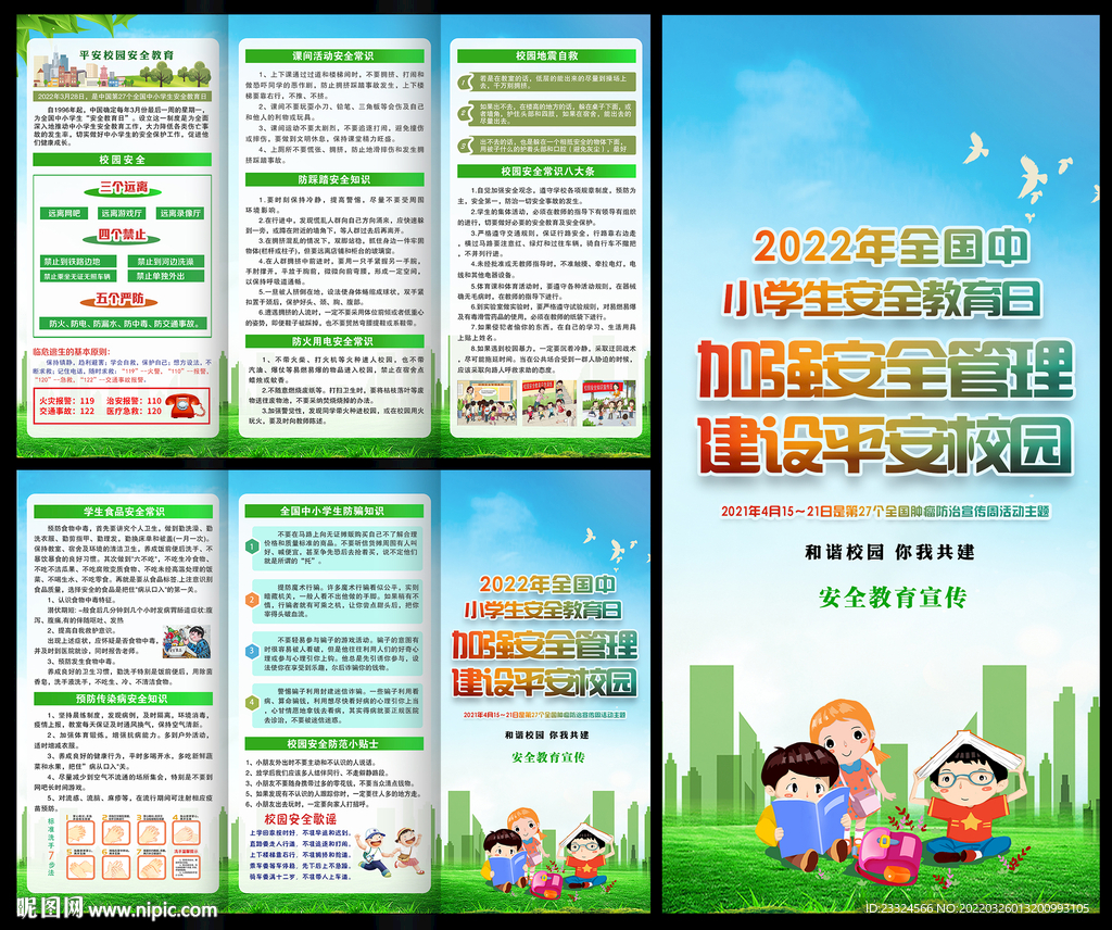 2022年全国中小学安全教育日