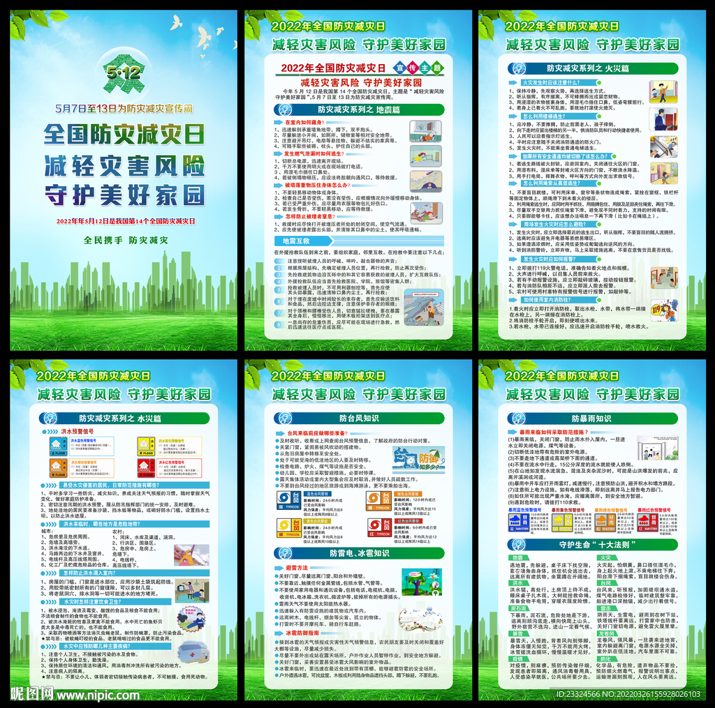 2022年防灾减灾