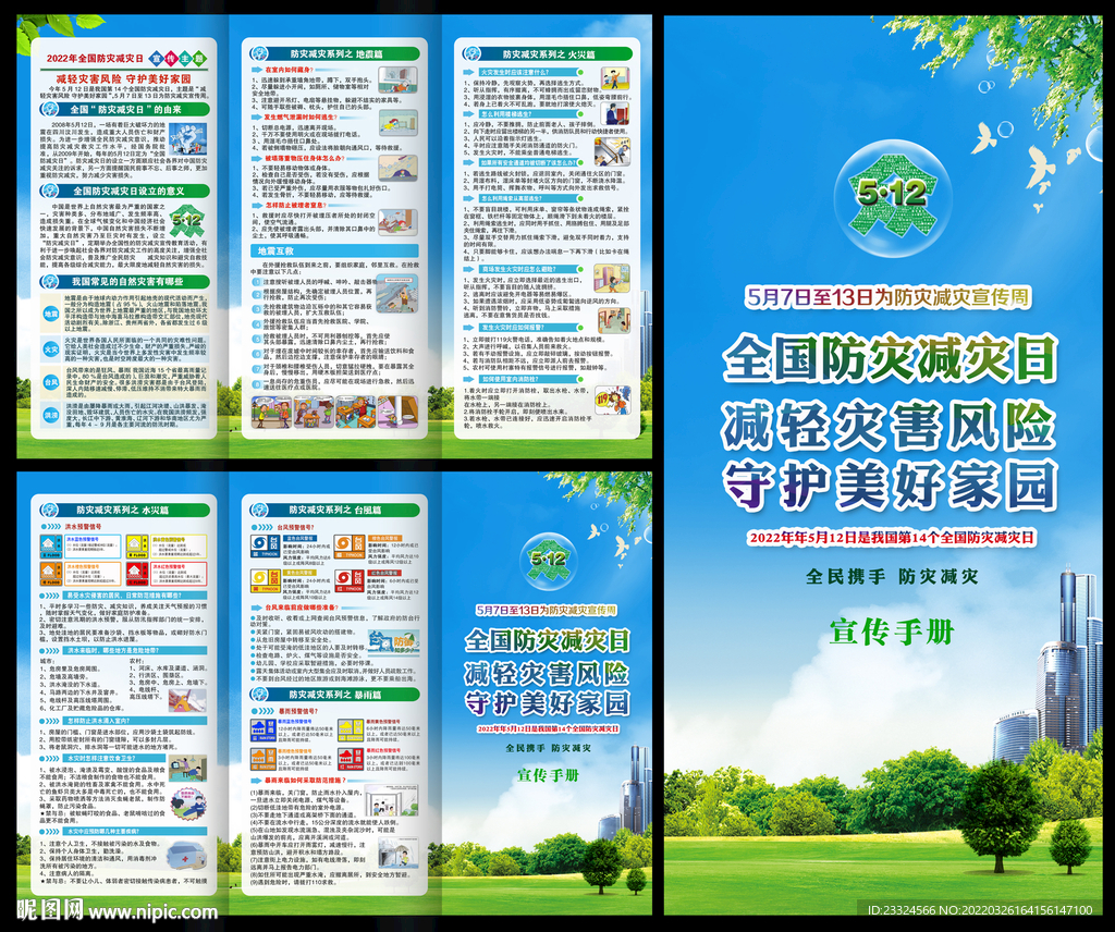 5.12防灾减灾日