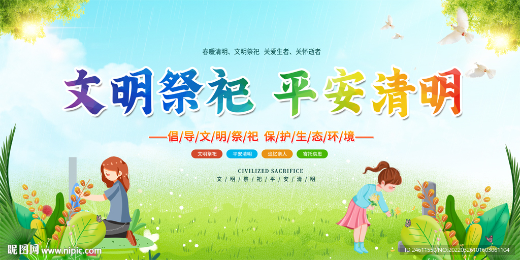 文明祭祀宣传展板