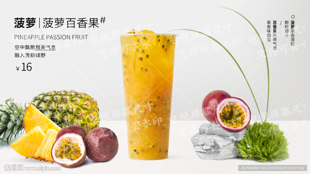 菠萝百香果