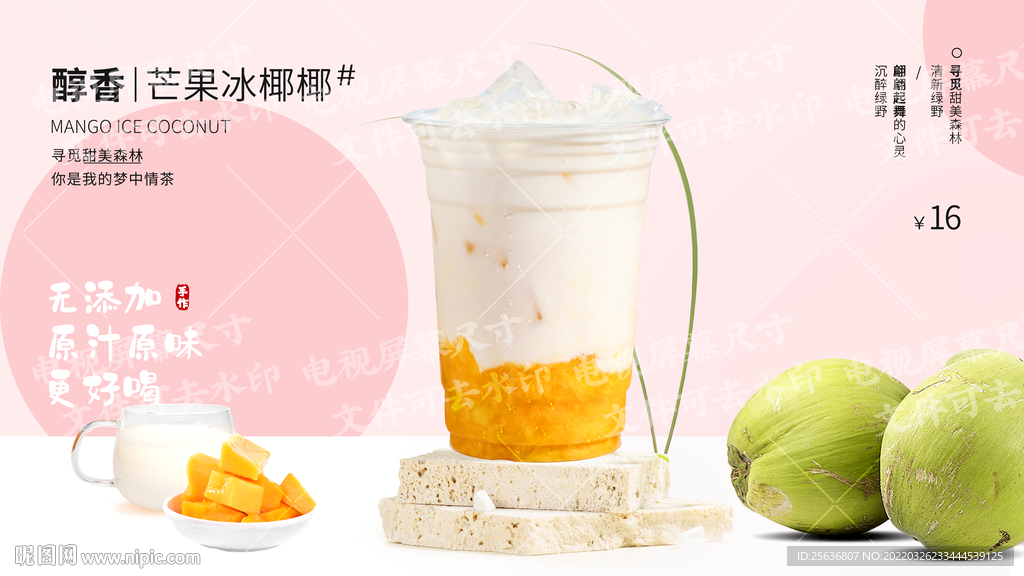 芒果冰椰椰