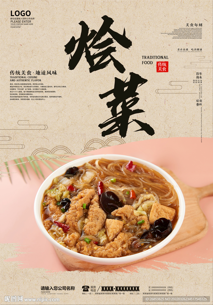 烩菜