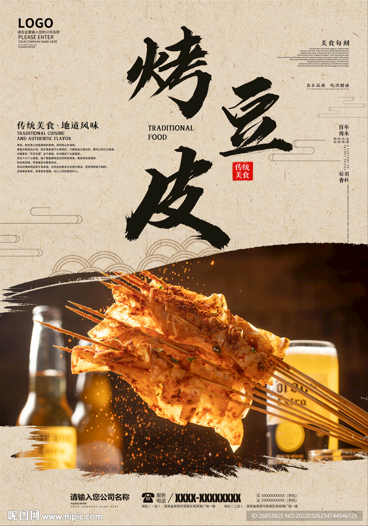 烤豆皮