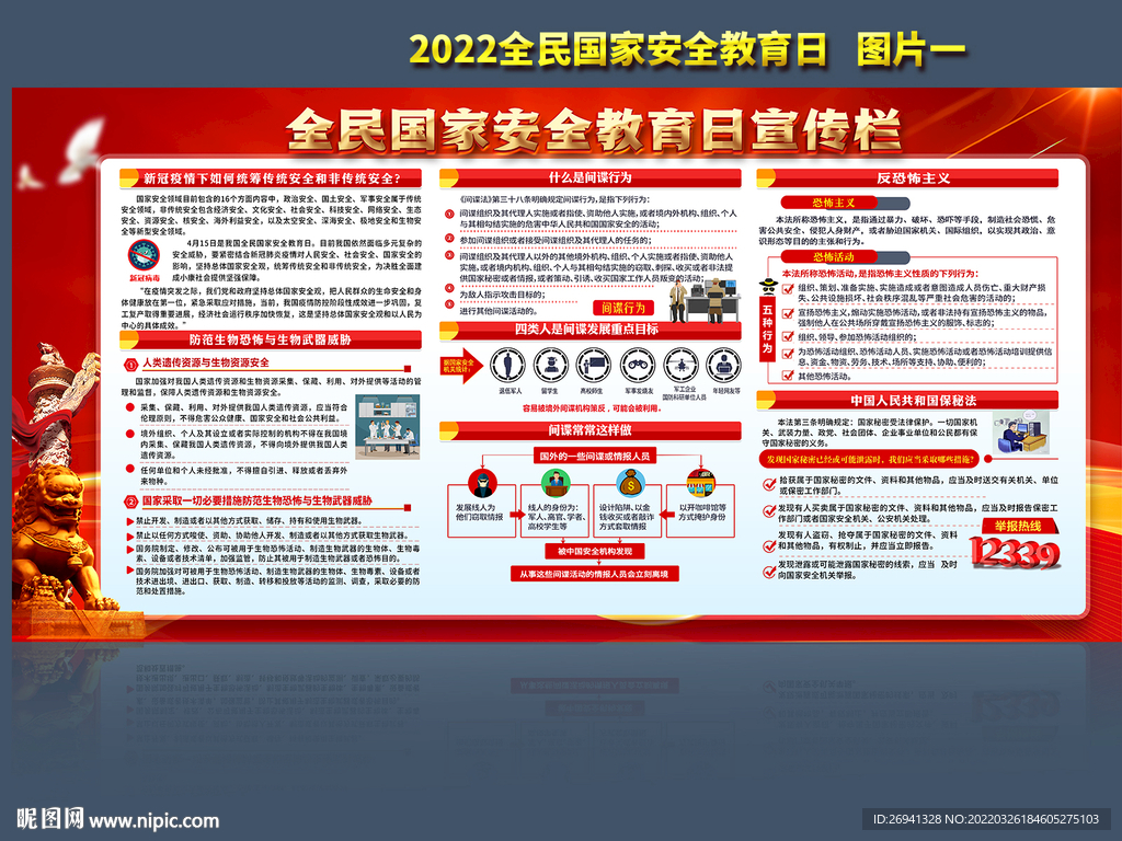 2022全民国家安全教育日图片