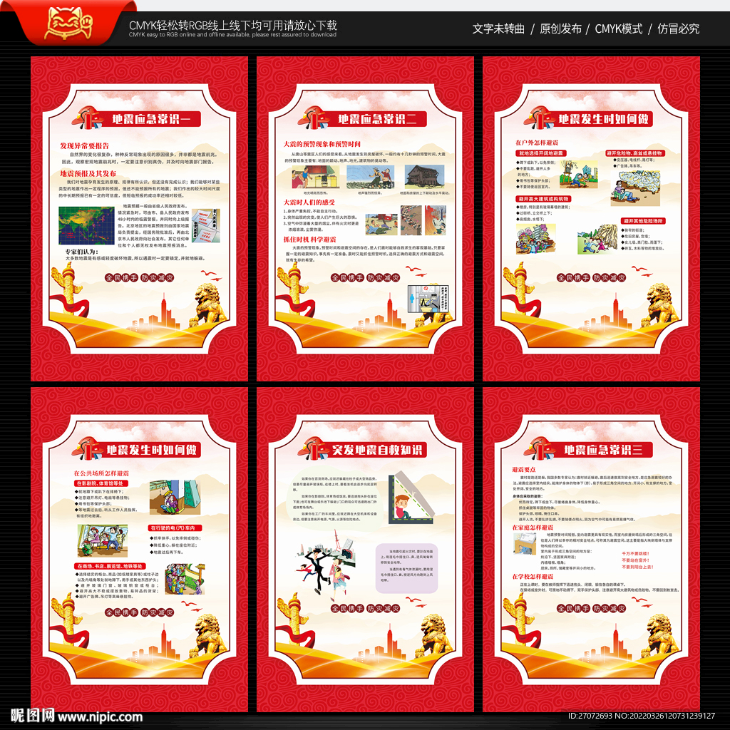 地震安全知识展板