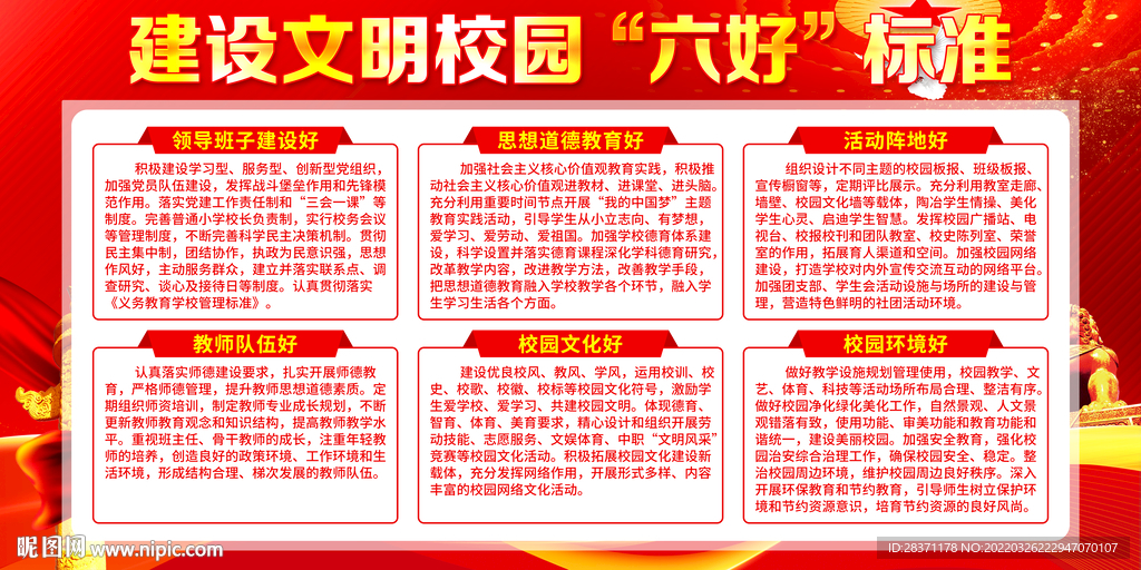 文明校园六好标准