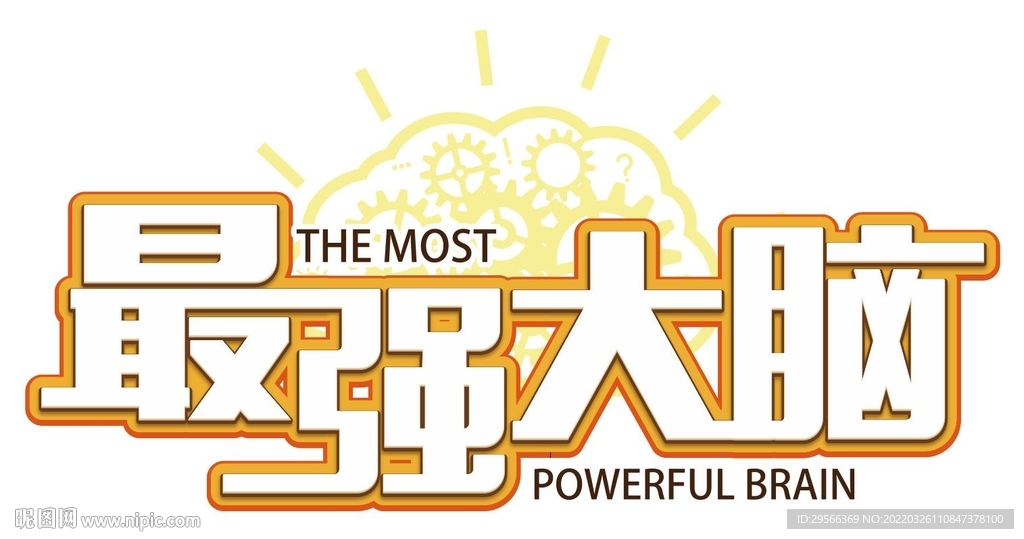 最强大脑文字设计