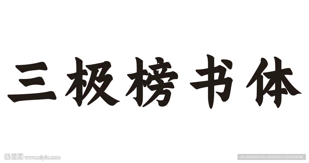 三极榜书体