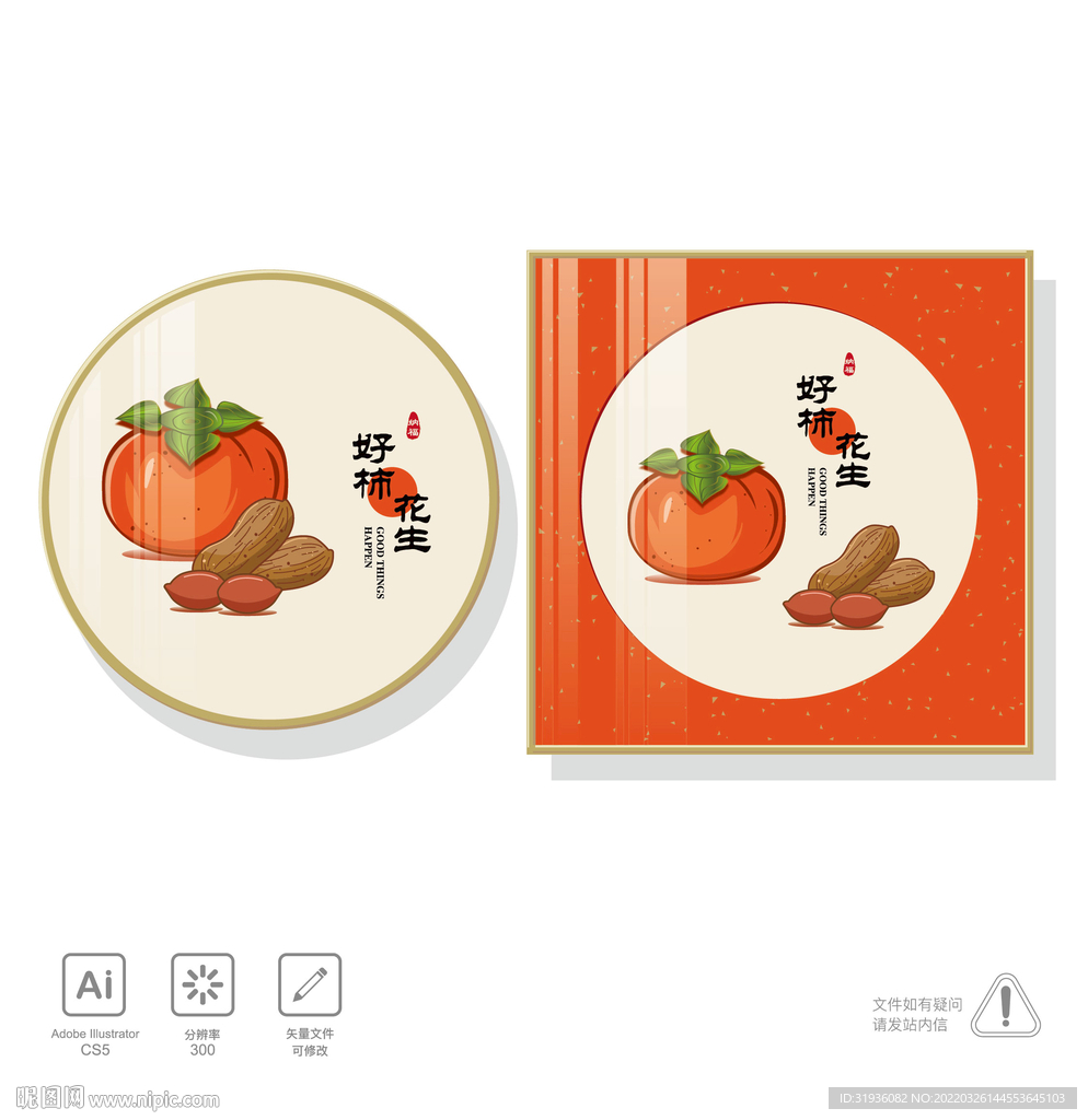 好柿花生装饰画