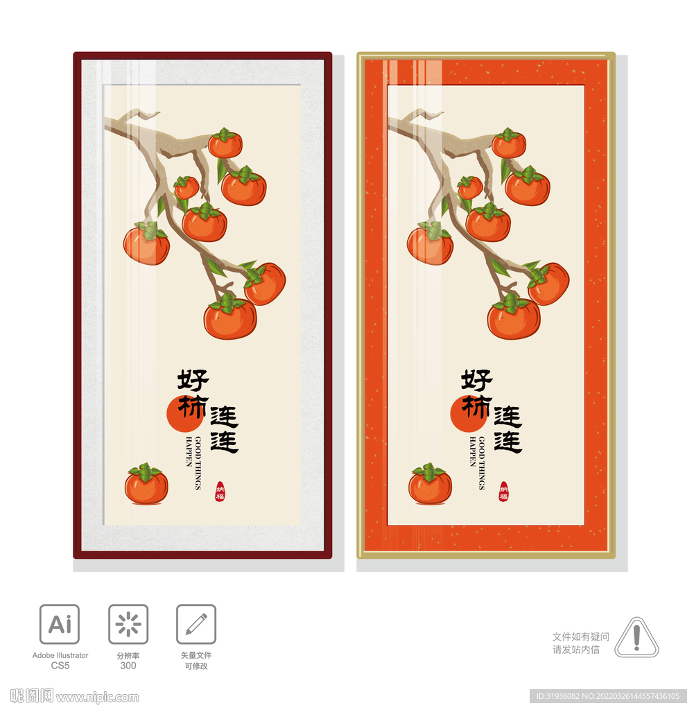 好柿连连装饰画