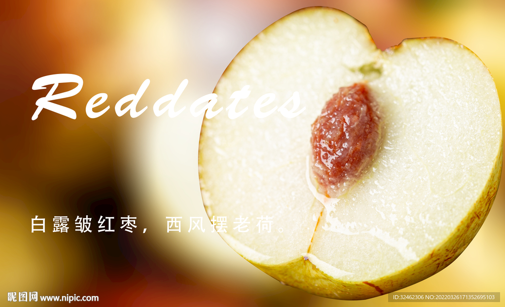 红枣