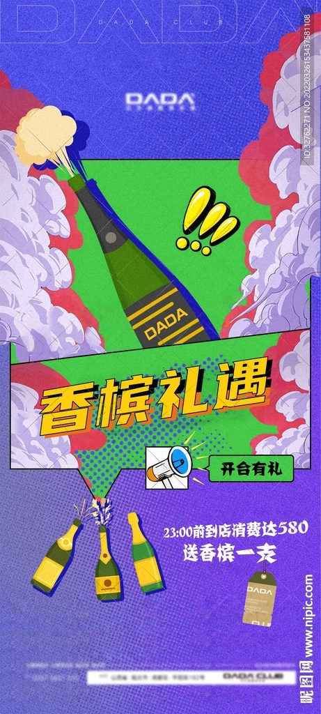 夜店香槟之夜