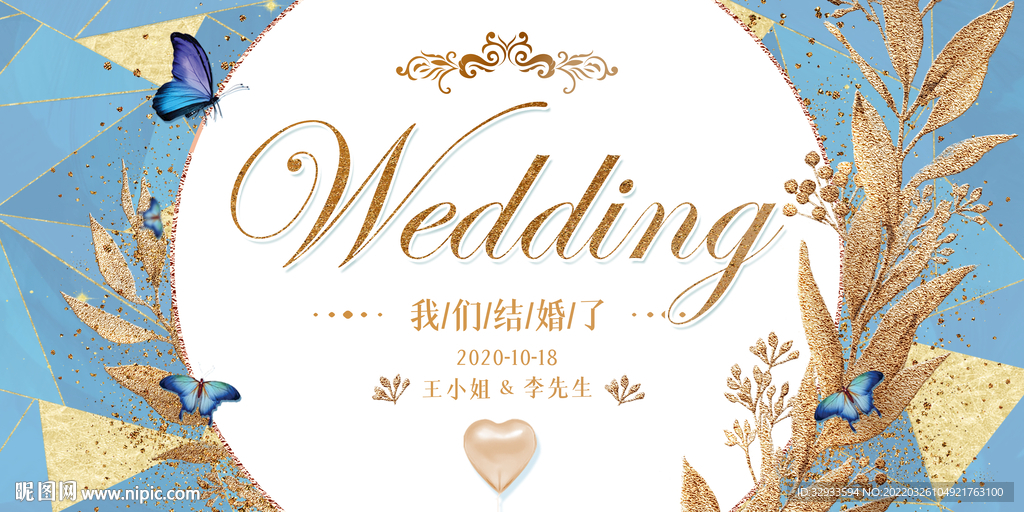 婚礼展板