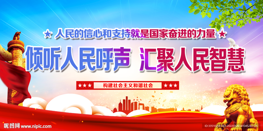 倾听人民呼声