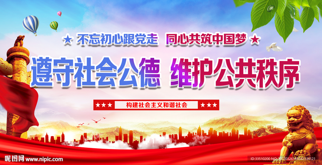 遵守社会公德