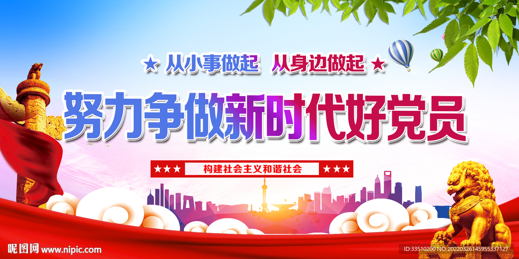 努力争做新时代好党员